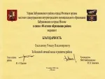 За большой личный вклад в развитие района Бабушкинский